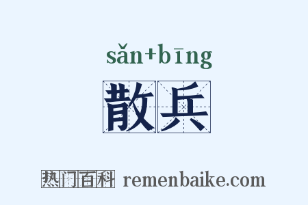 散兵是什么意思的图片
